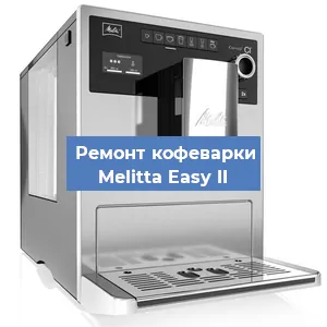 Ремонт кофемашины Melitta Easy II в Санкт-Петербурге
